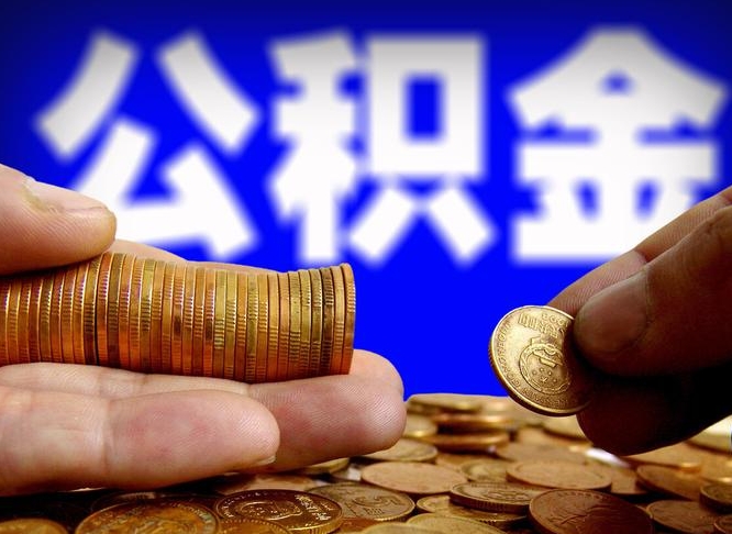 钟祥公积金的取方式（公积金提取指南）